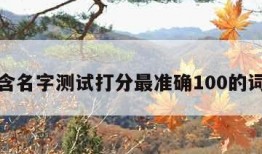 包含名字测试打分最准确100的词条