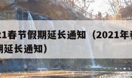 2021春节假期延长通知（2021年春节假期延长通知）