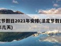 法定节假日2021年安排(法定节假日2021年几天)