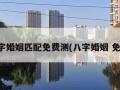 八字婚姻匹配免费测(八字婚姻 免费)