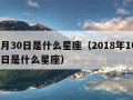 10月30日是什么星座（2018年10月30日是什么星座）