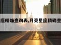 月亮星座精确查询表,月亮星座精确查询表星籁