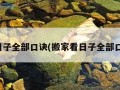 看日子全部口诀(搬家看日子全部口诀)