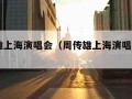 周传雄上海演唱会（周传雄上海演唱会2024）