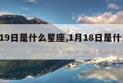 1月19日是什么星座,1月18日是什么星座