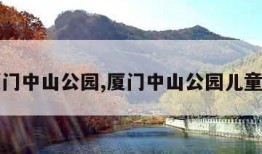 厦门中山公园,厦门中山公园儿童岛