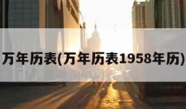 万年历表(万年历表1958年历)