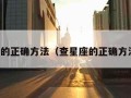 查星座的正确方法（查星座的正确方法阳历）