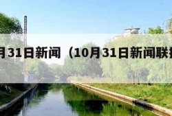 10月31日新闻（10月31日新闻联播摘抄）