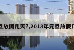 元旦放假几天?,2018年元旦放假几天