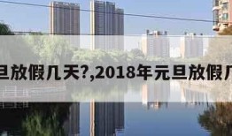 元旦放假几天?,2018年元旦放假几天