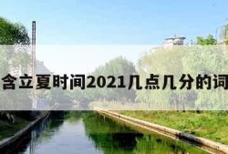 包含立夏时间2021几点几分的词条