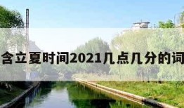 包含立夏时间2021几点几分的词条