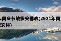 21年国庆节放假安排表(2921年国庆节放假安排)