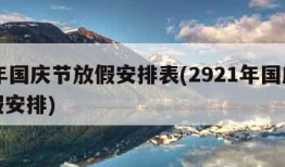 21年国庆节放假安排表(2921年国庆节放假安排)