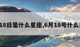 9月18日是什么星座,6月18号什么星座