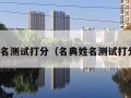 名典姓名测试打分（名典姓名测试打分公司）