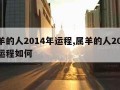 属羊的人2014年运程,属羊的人2014年运程如何