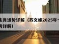 十二生肖运势详解（苏文峰2025年十二生肖运势详解）