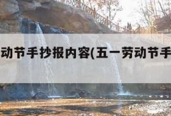 五一劳动节手抄报内容(五一劳动节手抄报内容字)