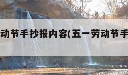 五一劳动节手抄报内容(五一劳动节手抄报内容字)