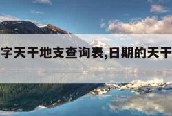 生辰八字天干地支查询表,日期的天干地支对照表