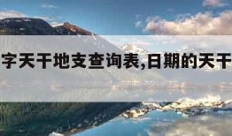 生辰八字天干地支查询表,日期的天干地支对照表