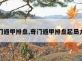 奇门遁甲排盘,奇门遁甲排盘起局方法