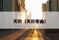 天份（天份歌曲）