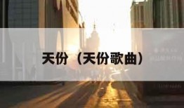 天份（天份歌曲）