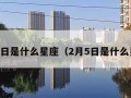 2月2日是什么星座（2月5日是什么星座）