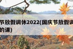 国庆节放假调休2022(国庆节放假调休上周几的课)