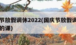 国庆节放假调休2022(国庆节放假调休上周几的课)