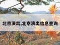 北京演出,北京演出信息查询