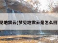 梦见地震云(梦见地震云是怎么回事)