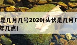 头伏是几月几号2020(头伏是几月几号2021年几点)