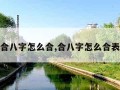 合八字怎么合,合八字怎么合表