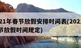 2021年春节放假安排时间表(2021年春节放假时间规定)