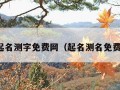 起名测字免费网（起名测名免费）