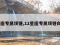 12星座专属项链,12星座专属项链白羊座