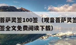 观音菩萨灵签100签（观音菩萨灵签100签解签全文免费阅读下载）