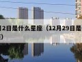 12月2日是什么星座（12月29日是什么星座）