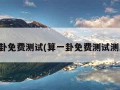 算一卦免费测试(算一卦免费测试测三字)