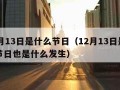 12月13日是什么节日（12月13日是什么节日也是什么发生）