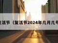 复活节（复活节2024年几月几号）