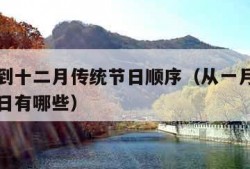 从一月到十二月传统节日顺序（从一月到十二月的节日有哪些）