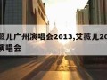 艾薇儿广州演唱会2013,艾薇儿2014年演唱会