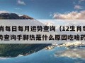 12生肖每日每月运势查询（12生肖每日每月运势查询手脚热是什么原因吃啥药）