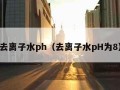 去离子水ph（去离子水pH为8）