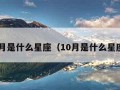 1月是什么星座（10月是什么星座）